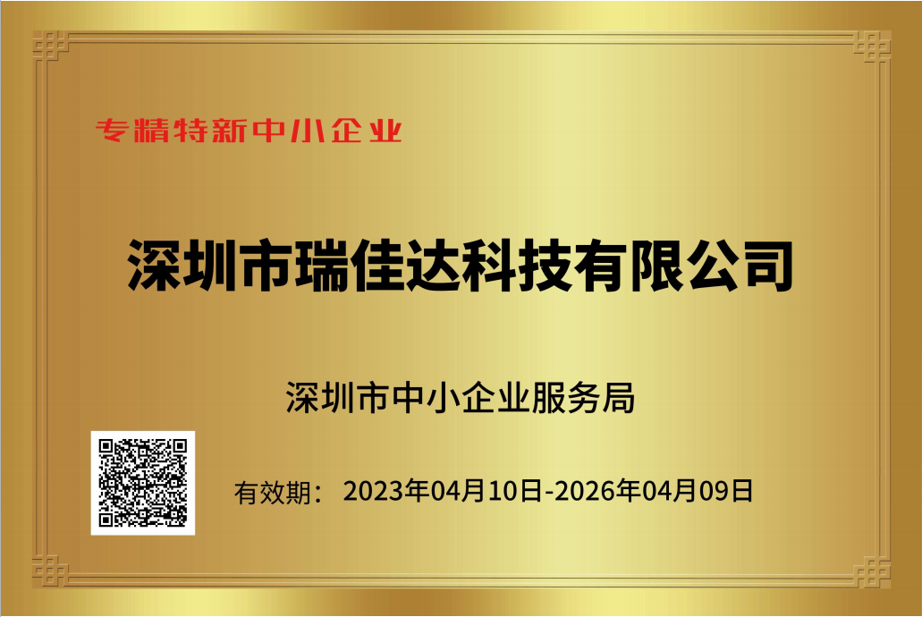 恭喜瑞佳達(dá)榮獲《專(zhuān)精特新中小企業(yè)》證書(shū)及《創(chuàng)新型中小企業(yè)》證書(shū)