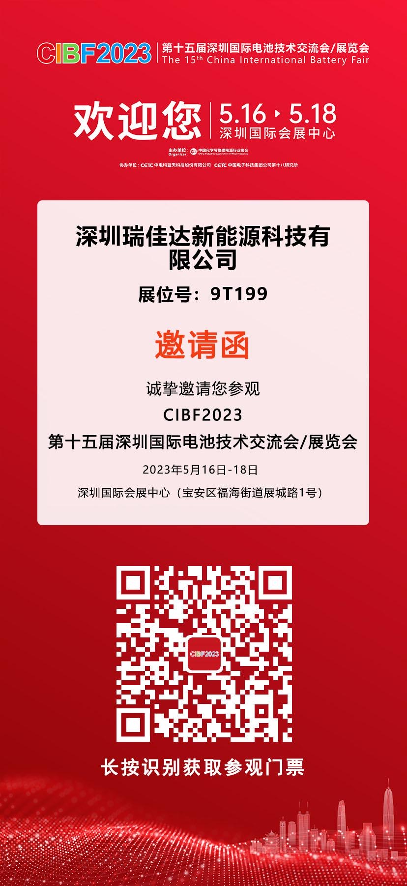 觀展邀請(qǐng)|瑞佳達(dá)科技誠(chéng)邀您參觀CIBF2023鋰電展