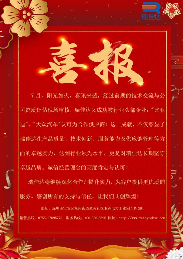 瑞佳達(dá)成功被行業(yè)頭部企業(yè):"比亞迪”、"大眾汽車(chē)"認(rèn)可為合作供應(yīng)商!
